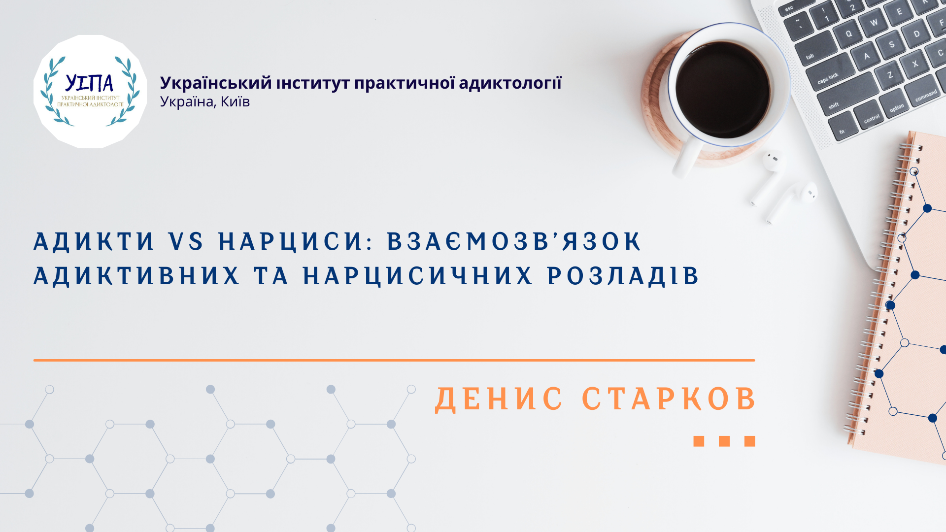 Адикти vs Нарциси взаємозв’язок адиктивних та нарцисичних розладів